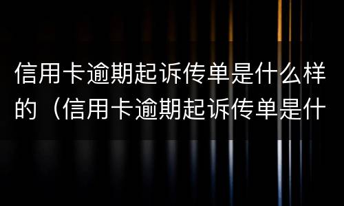 信用卡逾期起诉传单是什么样的（信用卡逾期起诉传单是什么样的案例）