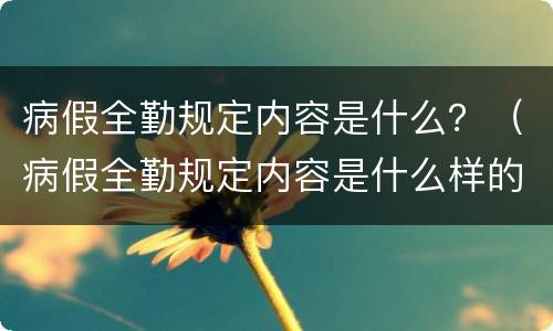 病假全勤规定内容是什么？（病假全勤规定内容是什么样的）