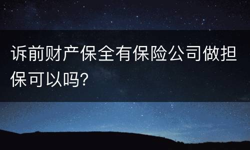 诉前财产保全有保险公司做担保可以吗？
