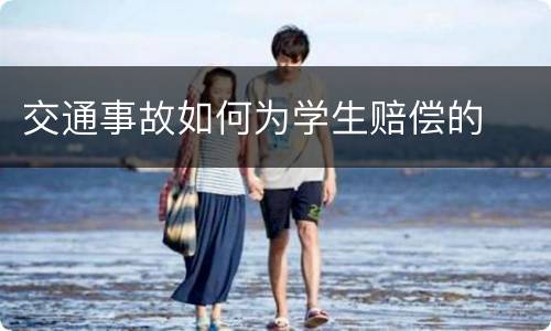 交通事故如何为学生赔偿的