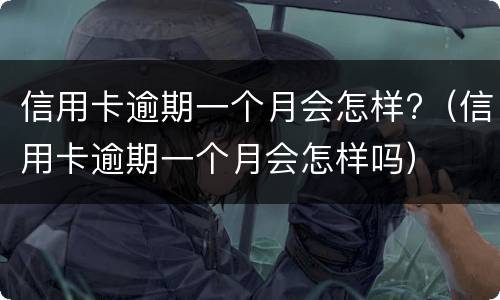 信用卡逾期会冻结名下所有银行卡吗? 平安信用卡逾期会冻结名下所有银行卡吗