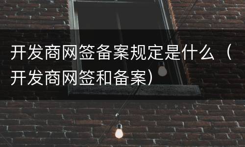 开发商网签备案规定是什么（开发商网签和备案）