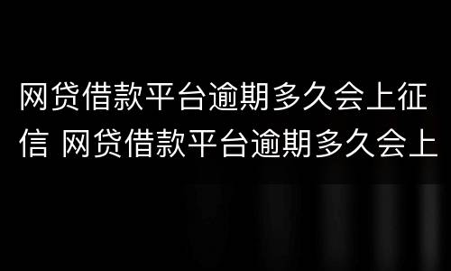 网贷借款平台逾期多久会上征信 网贷借款平台逾期多久会上征信呢