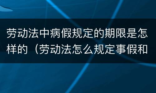 劳动法中病假规定的期限是怎样的（劳动法怎么规定事假和病假）