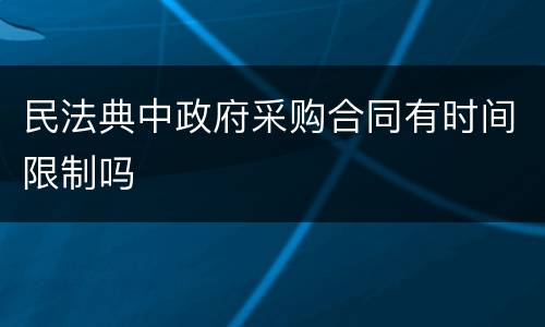 民法典中政府采购合同有时间限制吗