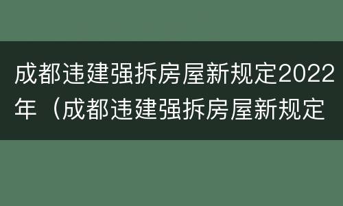 成都违建强拆房屋新规定2022年（成都违建强拆房屋新规定2022年8月）