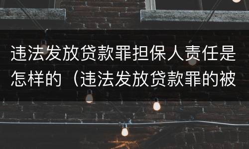 违法发放贷款罪担保人责任是怎样的（违法发放贷款罪的被害人是谁）