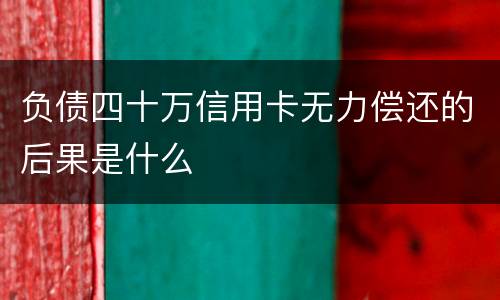 负债四十万信用卡无力偿还的后果是什么