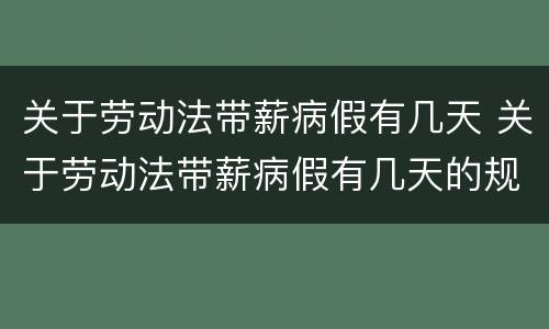关于劳动法带薪病假有几天 关于劳动法带薪病假有几天的规定