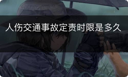 人伤交通事故定责时限是多久