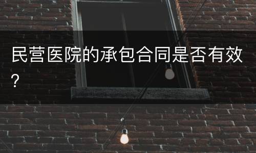 民营医院的承包合同是否有效?