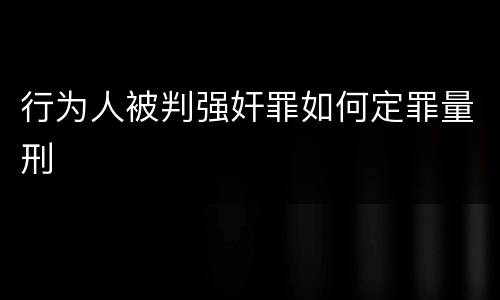 行为人被判强奸罪如何定罪量刑