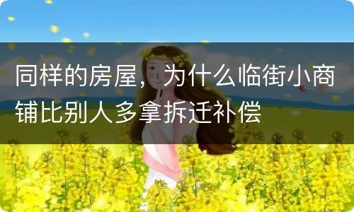同样的房屋，为什么临街小商铺比别人多拿拆迁补偿