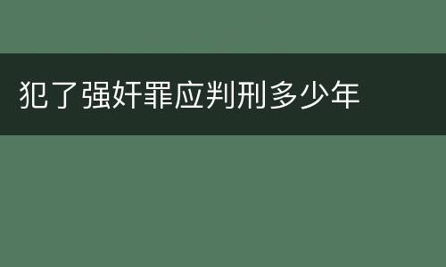 犯了强奸罪应判刑多少年