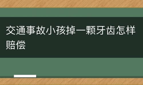 交通事故小孩掉一颗牙齿怎样赔偿