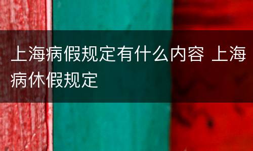 上海病假规定有什么内容 上海病休假规定