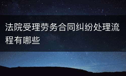 法院受理劳务合同纠纷处理流程有哪些