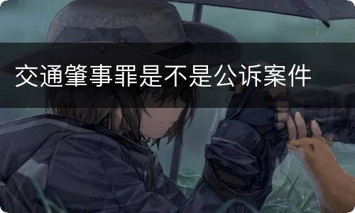 交通肇事罪是不是公诉案件