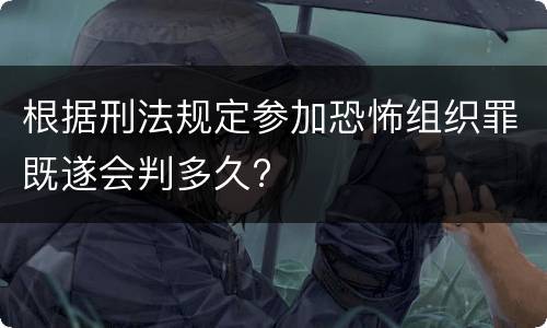 根据刑法规定参加恐怖组织罪既遂会判多久?