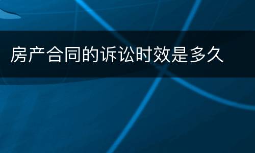 房产合同的诉讼时效是多久