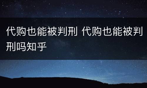 代购也能被判刑 代购也能被判刑吗知乎