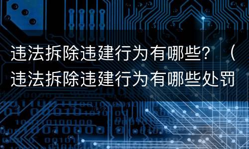 违法拆除违建行为有哪些？（违法拆除违建行为有哪些处罚）