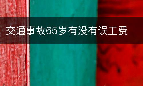 交通事故65岁有没有误工费
