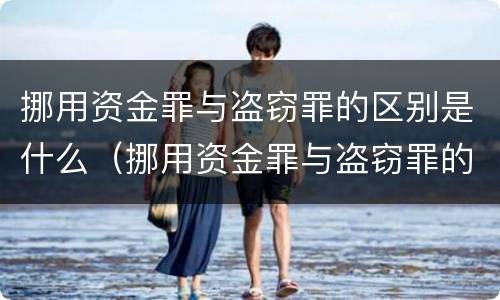 挪用资金罪与盗窃罪的区别是什么（挪用资金罪与盗窃罪的区别是什么意思）