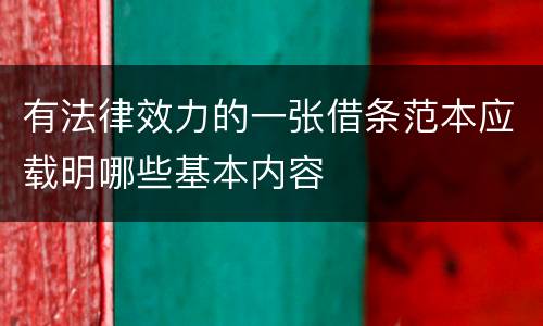 有法律效力的一张借条范本应载明哪些基本内容
