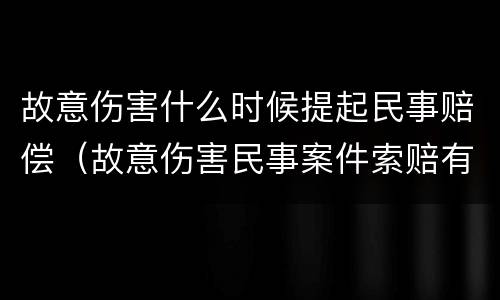 故意伤害什么时候提起民事赔偿（故意伤害民事案件索赔有时间限制吗）