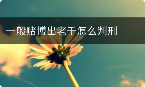 一般赌博出老千怎么判刑