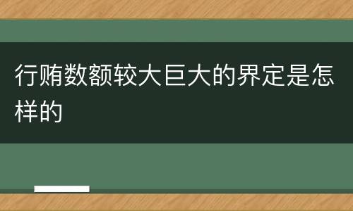 行贿数额较大巨大的界定是怎样的