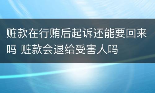 赃款在行贿后起诉还能要回来吗 赃款会退给受害人吗