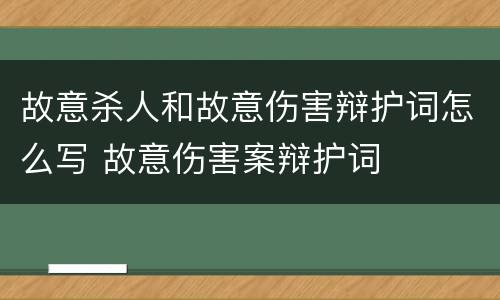 故意杀人和故意伤害辩护词怎么写 故意伤害案辩护词