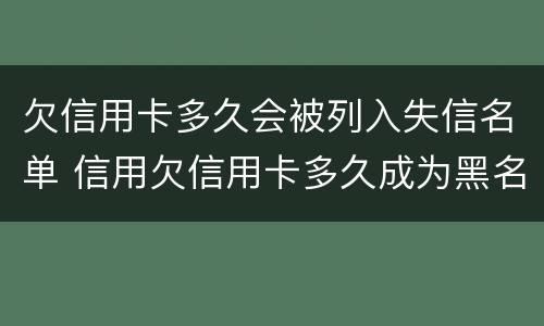 欠信用卡多久会被列入失信名单 信用欠信用卡多久成为黑名单