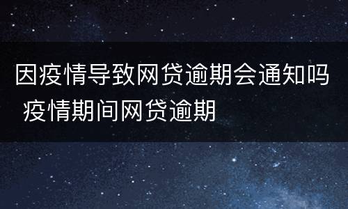 因疫情导致网贷逾期会通知吗 疫情期间网贷逾期