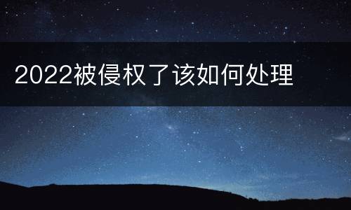 2022被侵权了该如何处理