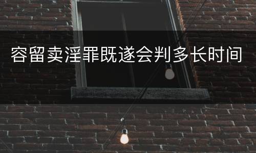 容留卖淫罪既遂会判多长时间