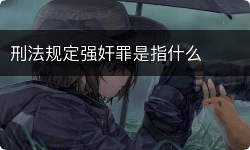刑法规定强奸罪是指什么