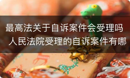 最高法关于自诉案件会受理吗 人民法院受理的自诉案件有哪些