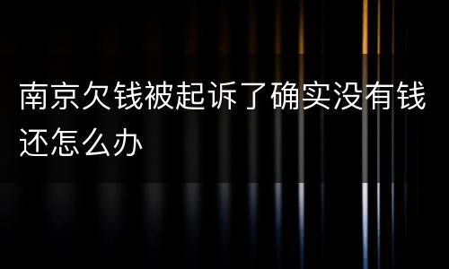 南京欠钱被起诉了确实没有钱还怎么办
