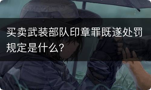 买卖武装部队印章罪既遂处罚规定是什么？