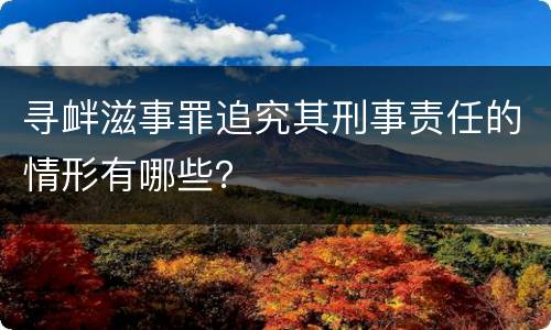 寻衅滋事罪追究其刑事责任的情形有哪些？