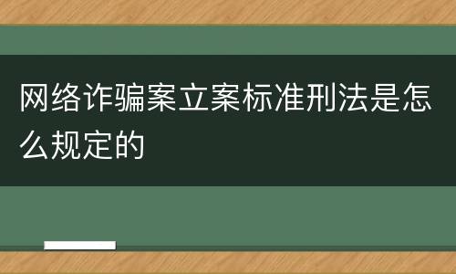 网络诈骗案立案标准刑法是怎么规定的