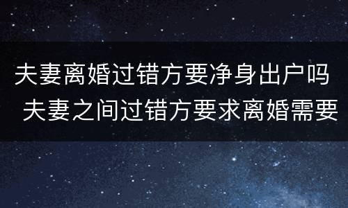夫妻离婚过错方要净身出户吗 夫妻之间过错方要求离婚需要净身出户吗