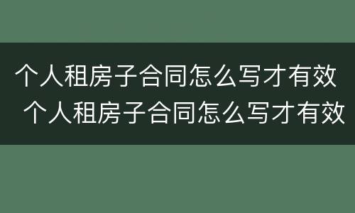 个人租房子合同怎么写才有效 个人租房子合同怎么写才有效图片