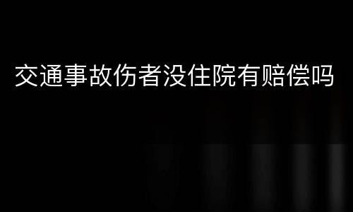 交通事故伤者没住院有赔偿吗