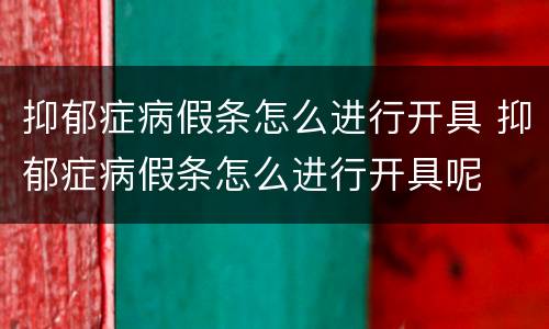 抑郁症病假条怎么进行开具 抑郁症病假条怎么进行开具呢