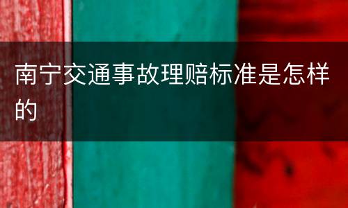 南宁交通事故理赔标准是怎样的