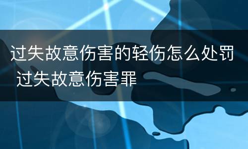 过失故意伤害的轻伤怎么处罚 过失故意伤害罪